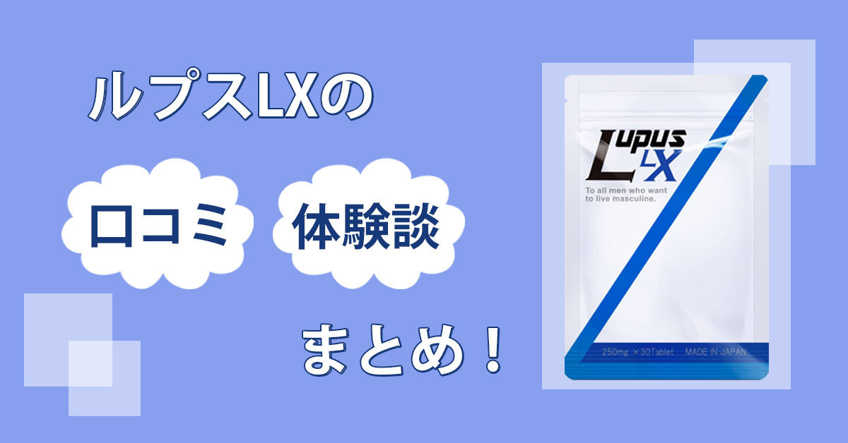 ルプスLX(lupus LX)の増大効果はウソ？実際に飲んで口コミの真偽を検証してみた！