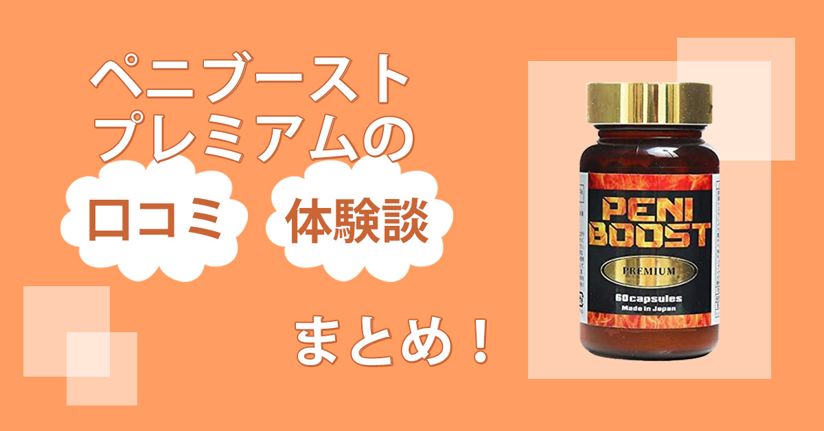 ペニブーストプレミアムの増大効果は嘘？口コミを調査して実際に飲んでみた結果を暴露します！