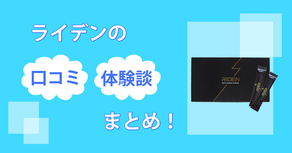 ライデンの口コミはウソ？自分で飲んで本当の効果を確かめてみた結果を暴露します！