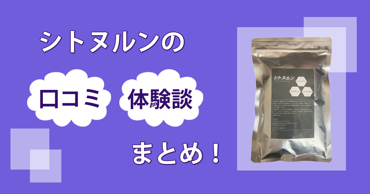 シトヌルンの口コミが怪しい？使ってみて増大効果や口コミに隠れたウソを検証してみた結果！