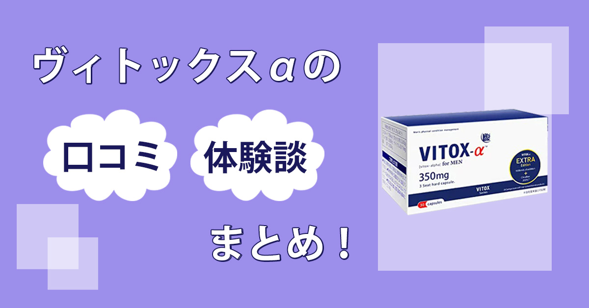 ヴィトックスαの口コミが怪しい？飲んでみて増大効果を確かめてみた結果を暴露します！