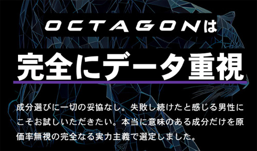 オクタゴンはデータ重視で成分を選定