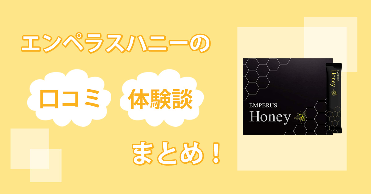 エンペラスハニーに効果なしとウワサが…？実際に使って口コミと効果を徹底的に検証してみました！