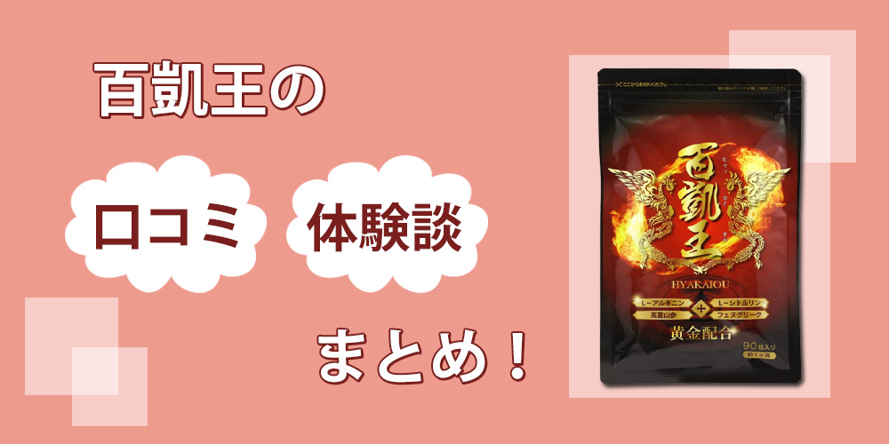 百凱王の口コミが嘘だらけ？精力アップの効果を自分で飲んで確かめてみた！