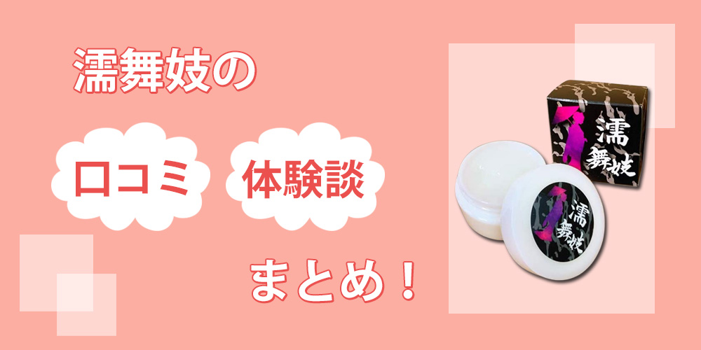 濡舞妓に効果なし？口コミどおり発情するか催淫効果を検証してみました！