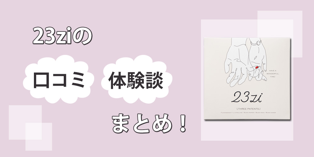 23ziに効果なし？口コミも含めて検証してみた！