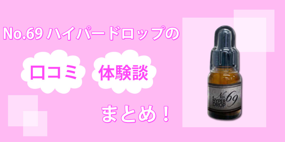 No.69 ハイパードロップに媚薬効果はない？口コミを徹底的に調べてから実際に使ってみた結果を暴露します！