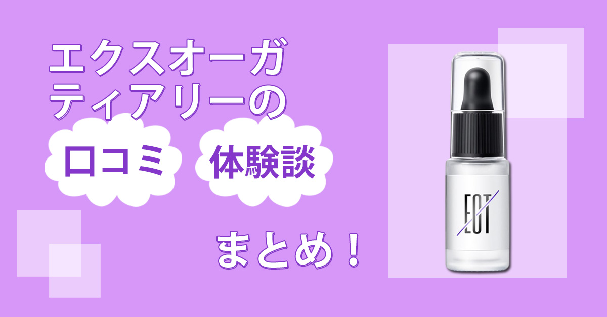 エクスオーガティアリーの口コミはウソ？媚薬効果を実際に使って確かめてみました！