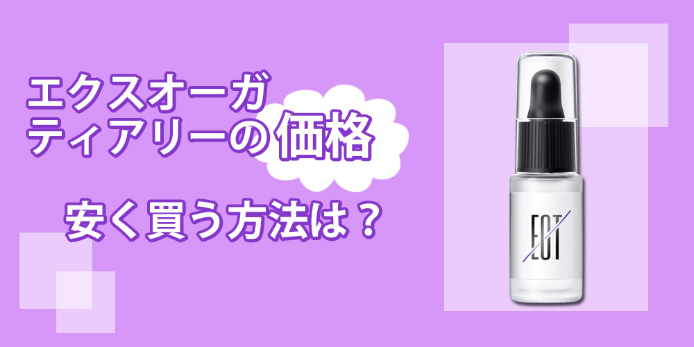 エックスオーガ(エクスオーガティアリー)の口コミはウソ？媚薬効果を