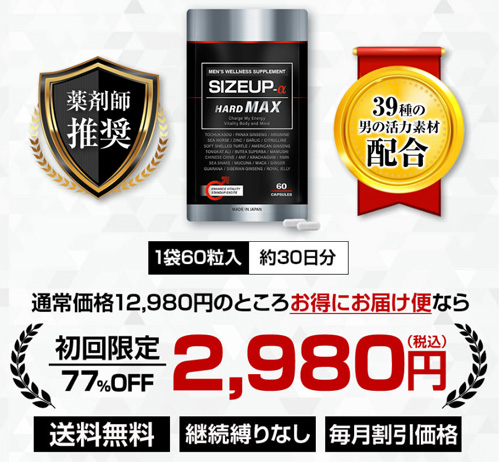 サイズアップアルファ(SIZEUP-α)のお得にお届け便の初回価格