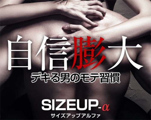 サイズアップアルファ(SIZEUP-α)の特徴