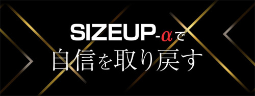 サイズアップアルファ(SIZEUP-α)の飲み方