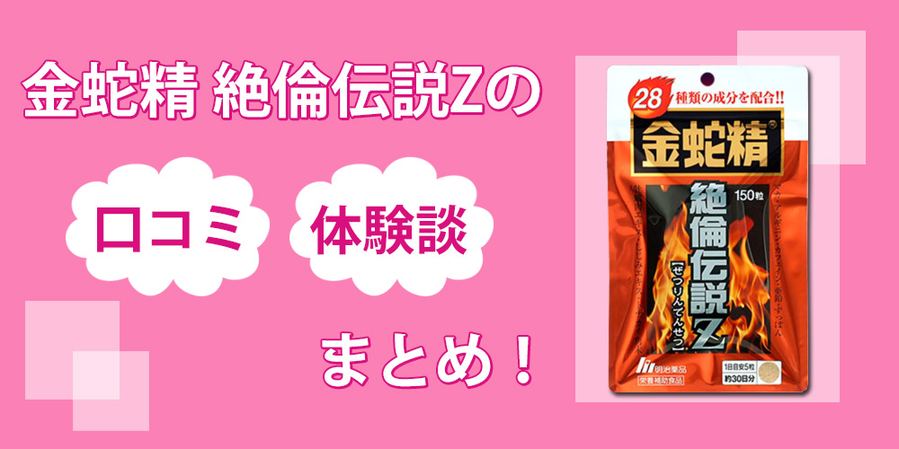 金蛇精絶倫伝説Zの口コミが怪しい？効果を確かめるために自分で飲んでみた結果を暴露します！