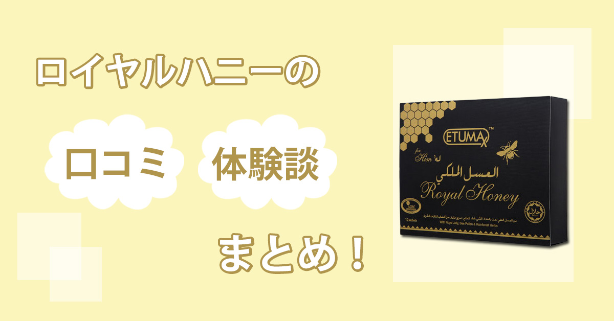 ロイヤルハニーの効果はウソ…？実際に飲んで口コミの真偽を確かめてみました！