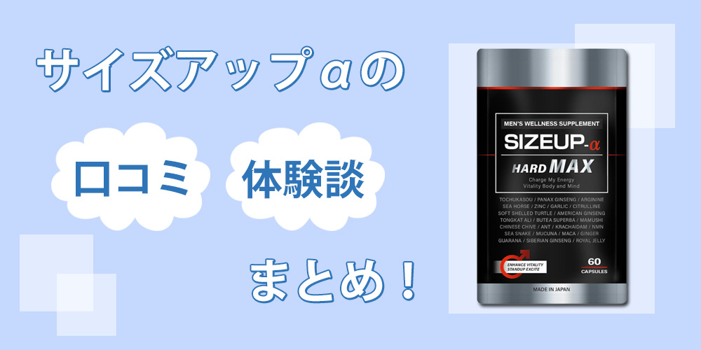 サイズアップアルファ(SIZEUP-α)に増大効果はないと噂が？口コミ通りデカくなるか実際に飲んで検証してみた！