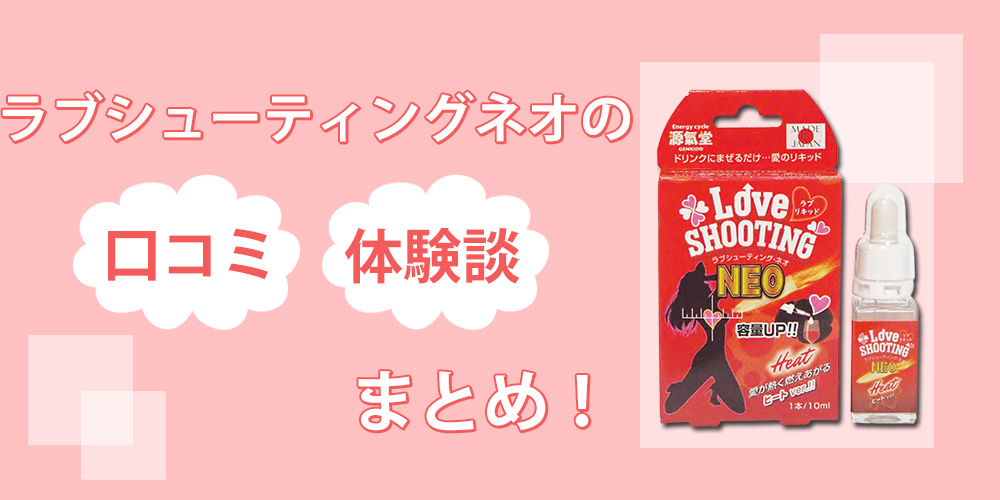 ラブシューティングネオの媚薬効果はウソ…？口コミみたいに淫れるか実際に使って確かめてみた！