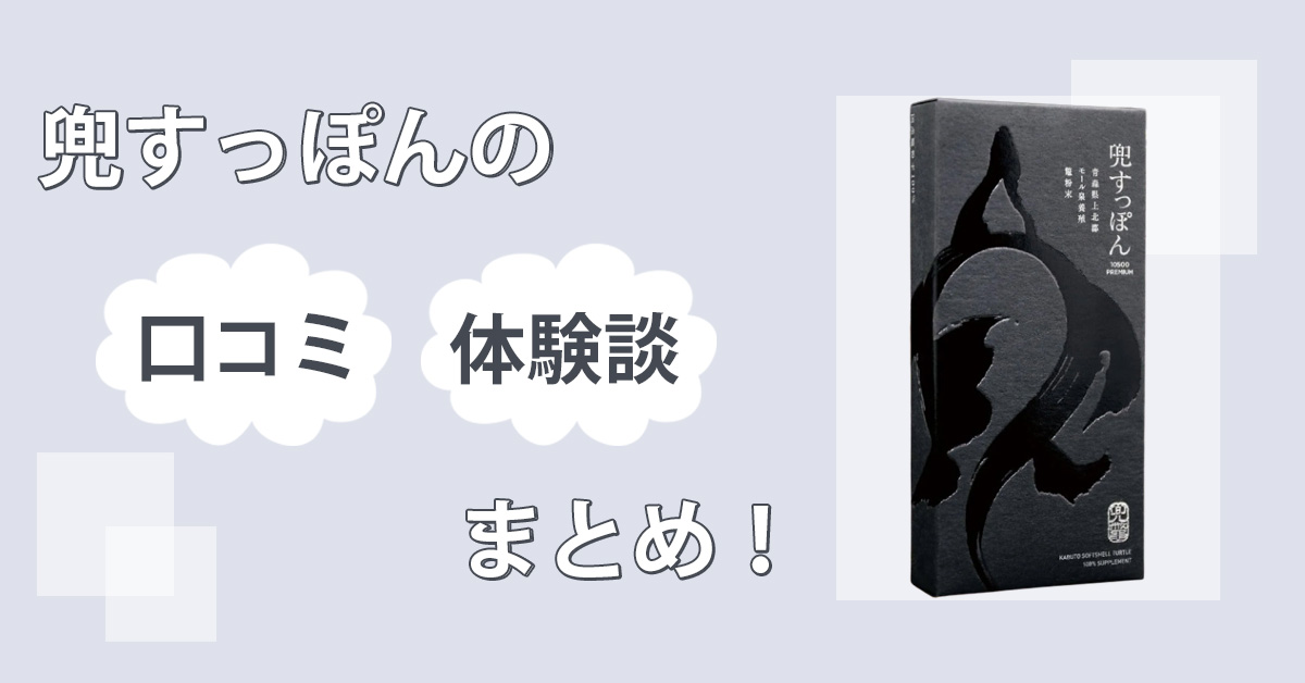 兜すっぽんで精力アップは無理…？口コミと効果を自分で飲んで検証してみました！