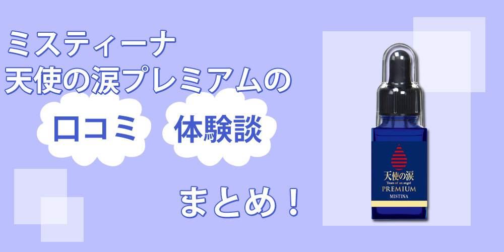 ミスティーナ天使の涙プレミアムに媚薬効果なし？口コミを徹底的に分析してから効果を確かめてみたぜ！