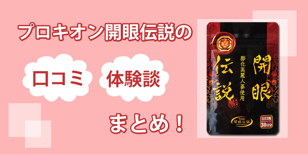 プロキオン開眼伝説に効果が怪しい？口コミと効果を実際に飲んで検証してみた結果を暴露します！