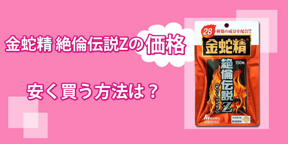 金蛇精絶倫伝説Zの値段について