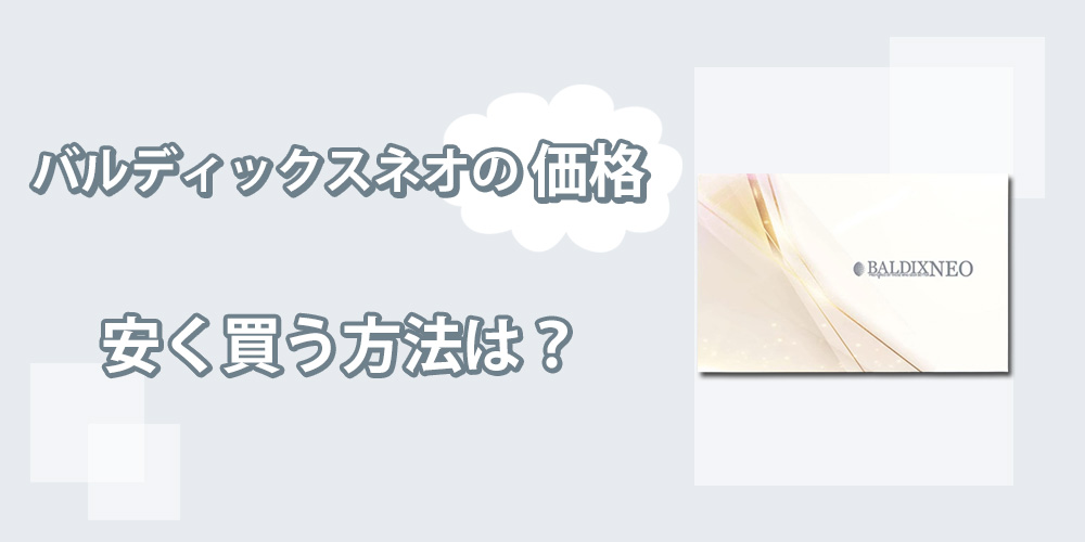 バルディックスネオの販売価格を調べました