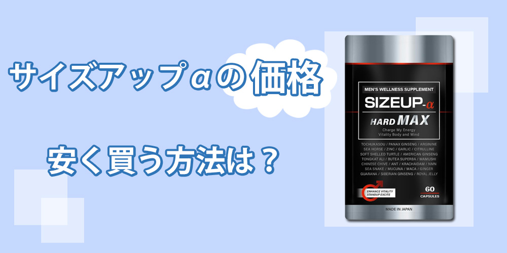 サイズアップアルファ(SIZEUP-α)の販売価格