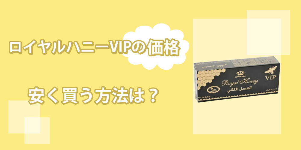 ロイヤルハニーVIPの価格は？