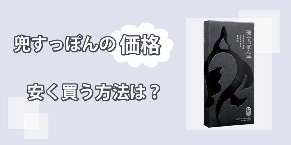 兜すっぽん10500プレミアムで精力アップは無理…？口コミと効果を自分で飲んで検証してみました！ メンズグッズ大百科