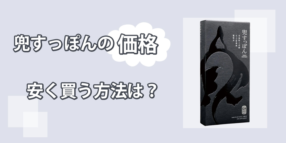 兜すっぽんの販売価格まとめ