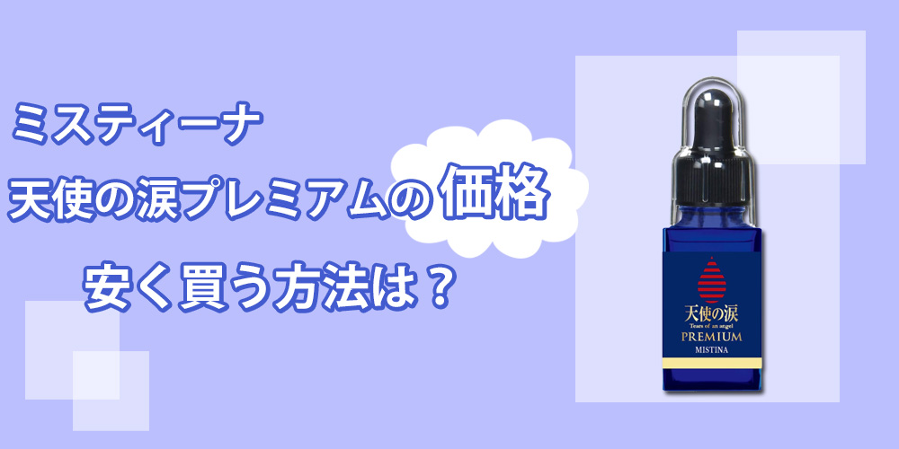 ミスティーナ天使の涙プレミアムの値段は？