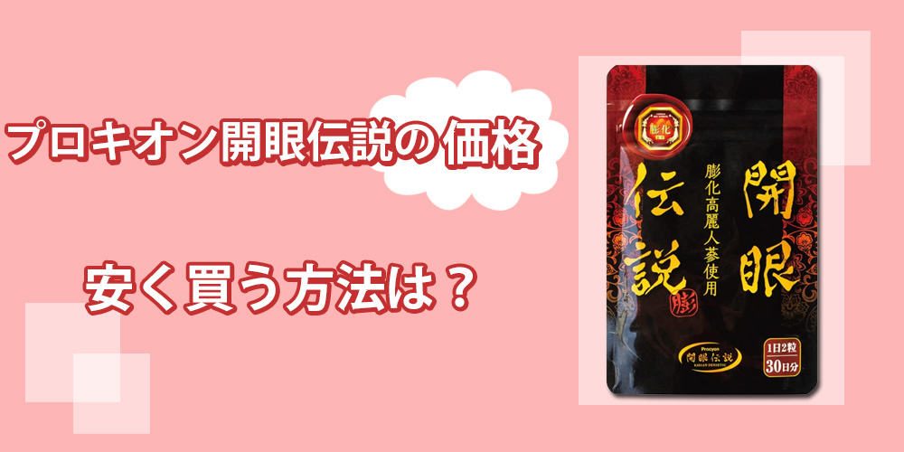 プロキオン開眼伝説の販売価格