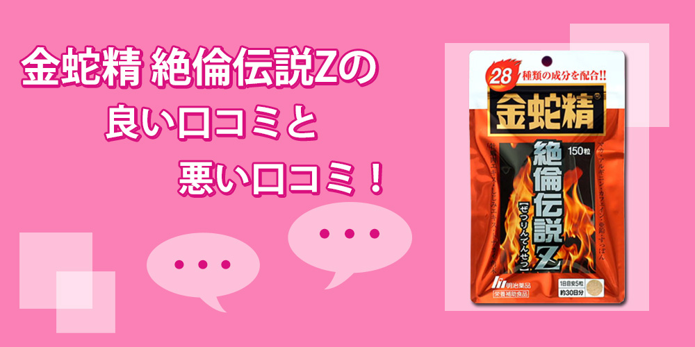 金蛇精絶倫伝説Zの口コミを調べてみた