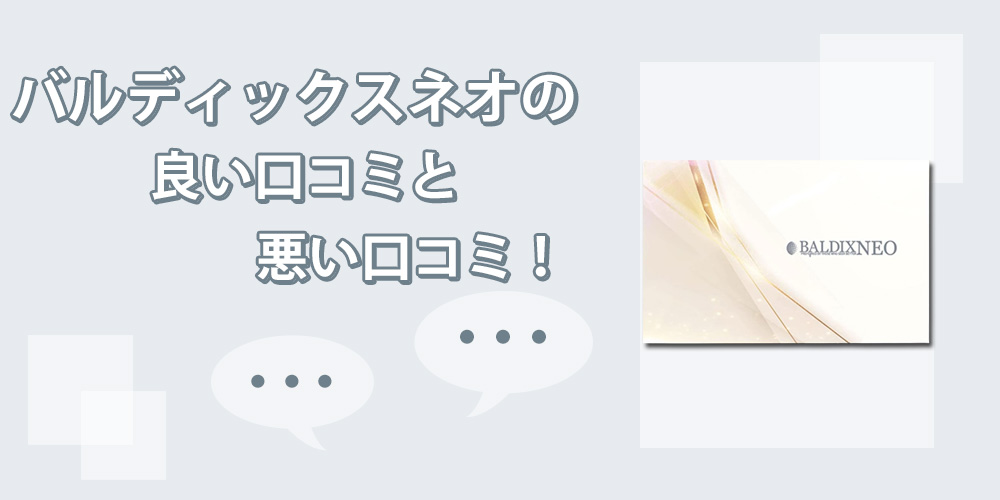 バルディックスネオを飲んだ人の口コミを集めました