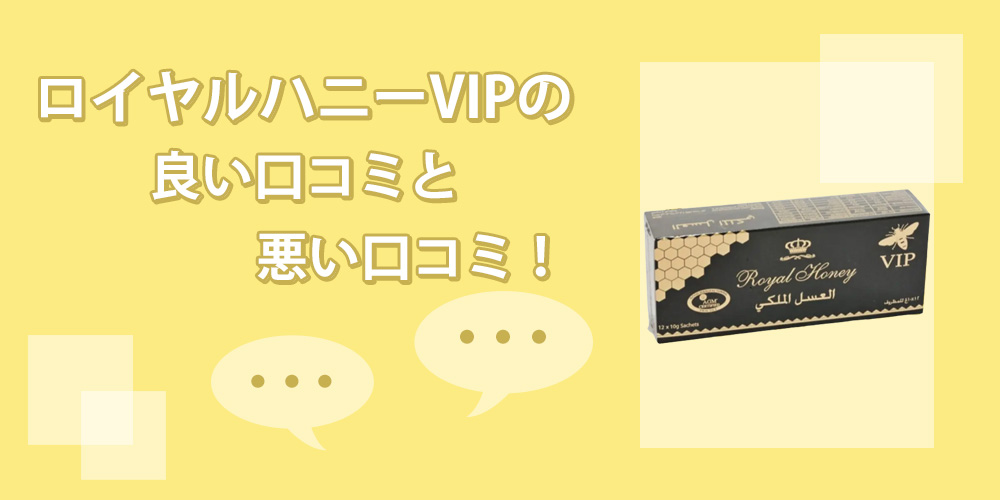 ロイヤルハニーVIPの口コミ