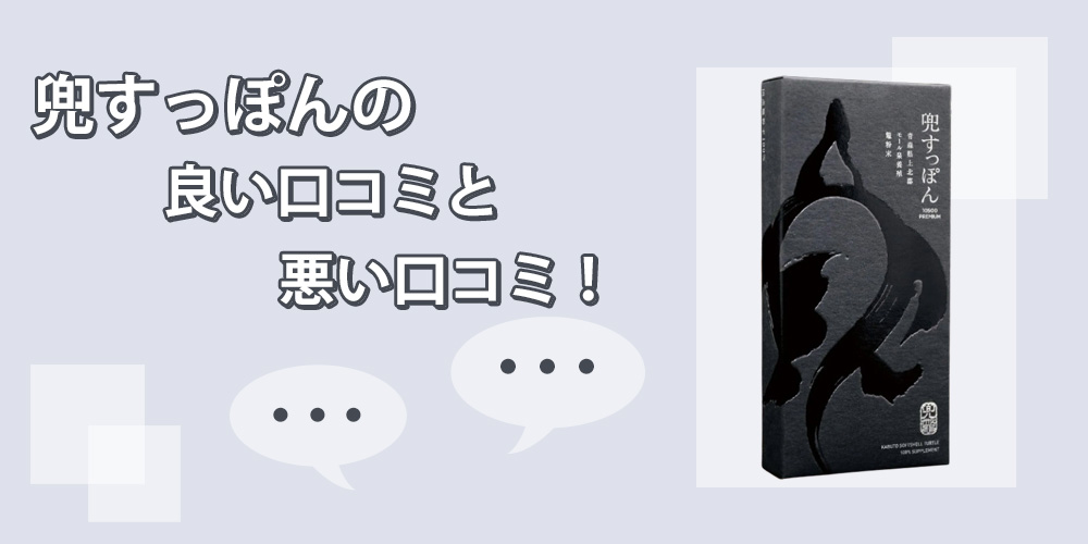 兜すっぽんを飲んだ人の口コミ