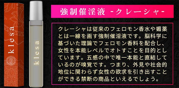 クレーシャ(klesa)とは？どんな媚薬香水？