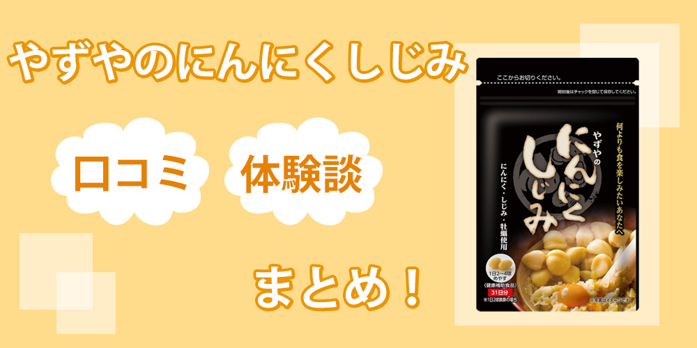 やずやのにんにくしじみに効果なし？口コミと効果を検証するために飲んでみてわかったこと