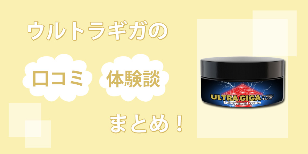 ウルトラギガの効果は嘘？口コミと増大効果を自分で検証してみてわかったこと