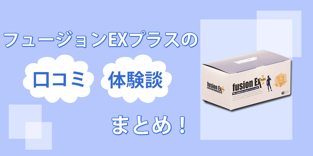 フュージョンEXプラスに効果なしと噂が…？口コミと効果を自分で飲んで検証してみた結果！