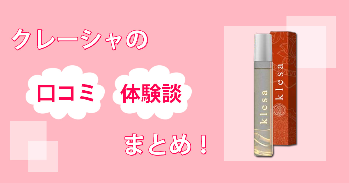 クレーシャに媚薬効果なし？口コミ通りの媚薬香水なのか付けて生活してみてわかったことを大公開！