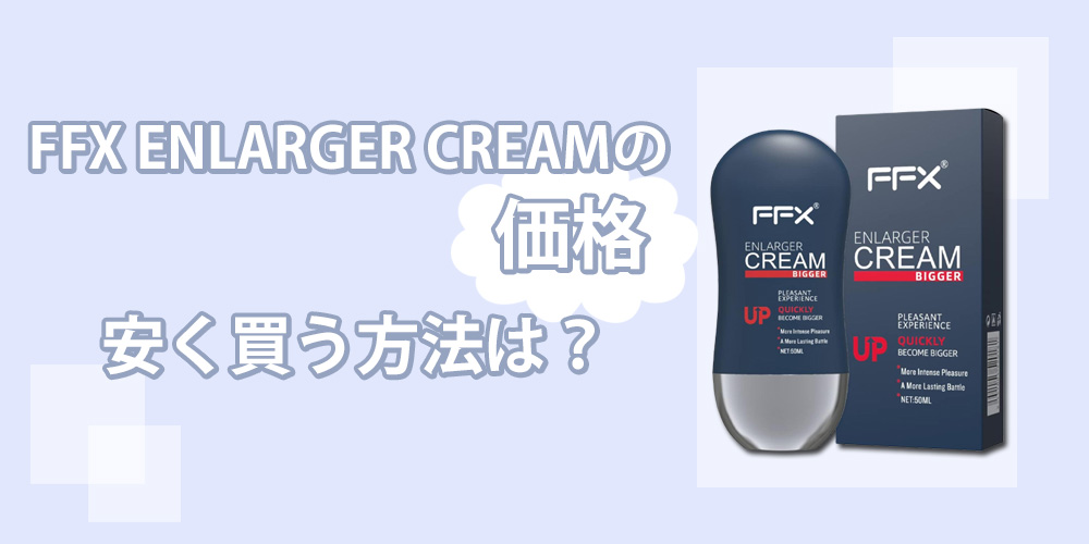 FFX ENLARGER CREAMの値段は？