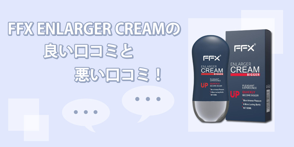 FFX ENLARGER CREAMの口コミを調べてみた