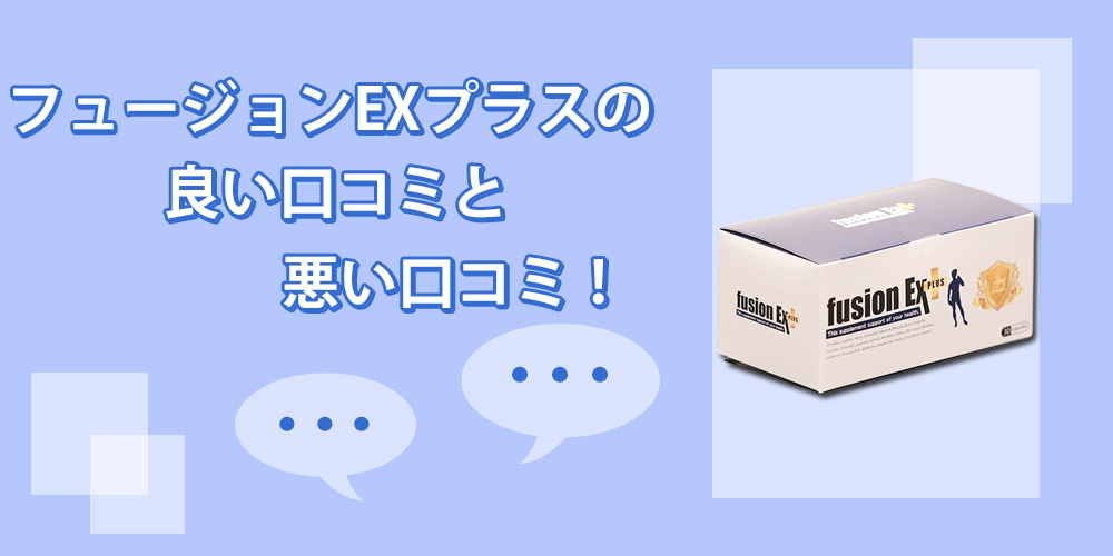 フュージョンEXプラスを実際に飲んだ人の口コミ