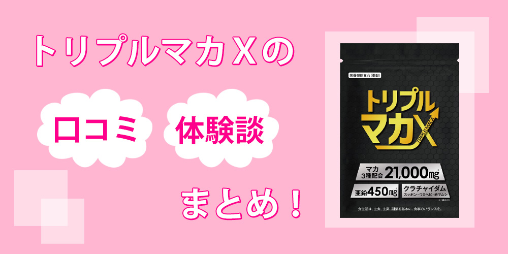 トリプルマカXに効果なし？口コミの勢力アップ効果が本当か確かめてみた！