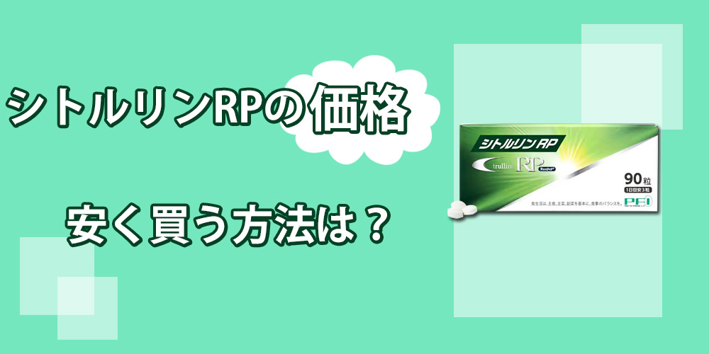 シトルリンRPの販売価格は？