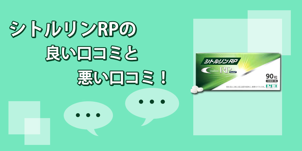 シトルリンRPを実際に飲んだ人の口コミ