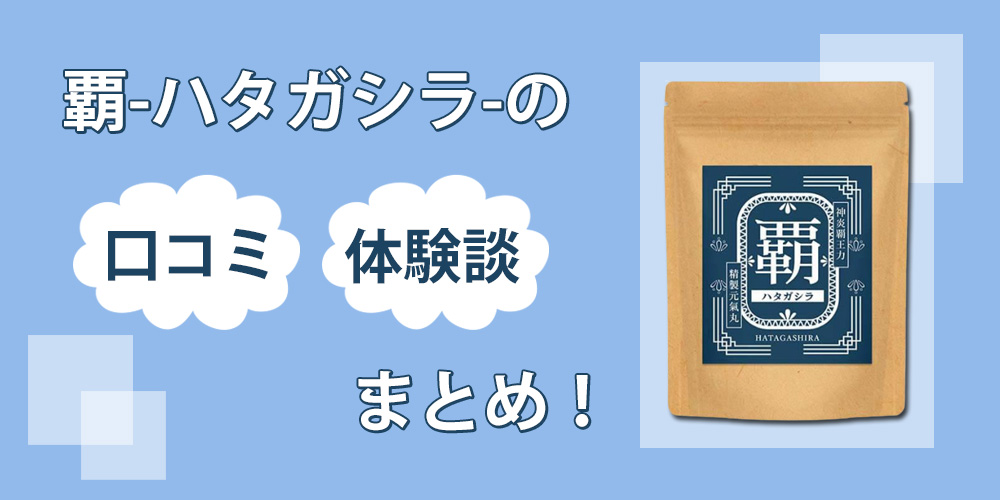 覇-ハタガシラ-の口コミは嘘？精力アップの効果は本当なのか徹底検証してみました！