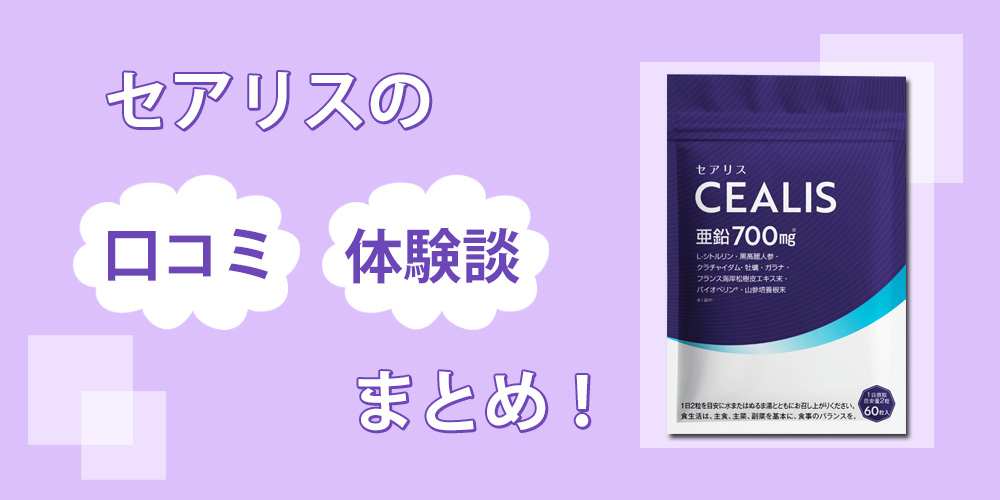 セアリスに効果なし？サプリを飲んで口コミの真偽を徹底検証してみた ...