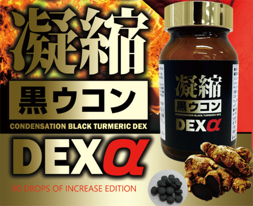 凝縮黒ウコンDEXαの飲み方