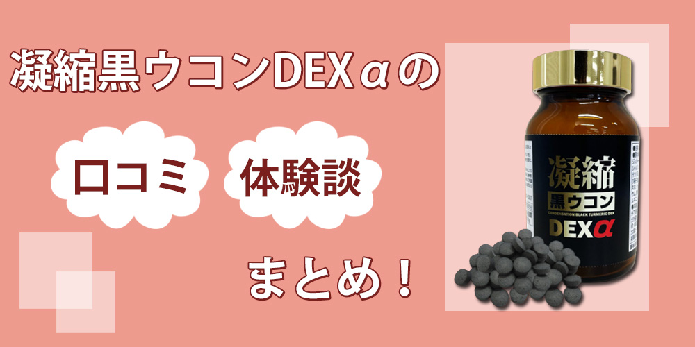 凝縮黒ウコンDEXαの増大効果はウソ？口コミだけではわからない本当の効果を実際に飲んで確かめてみた！